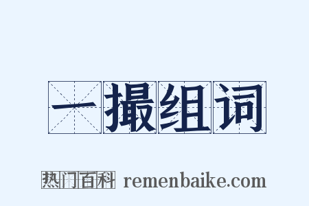 一撮组词是什么意思的图片